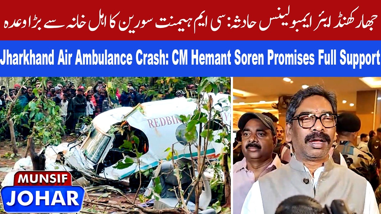 CM Hemant Expresses Grief Over Air Ambulance Accident; Promises Inquiry & Support | MUNSIF JOHAR