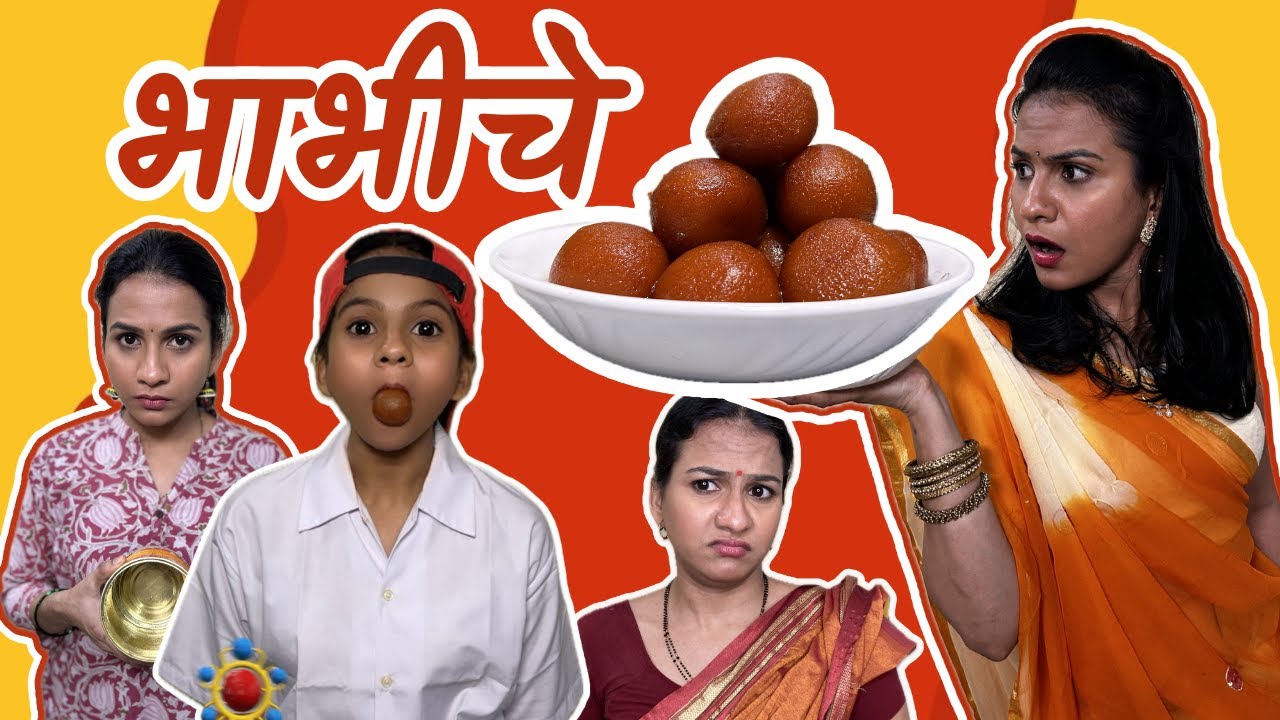 Bhabhiche Gulabjaam | Marathi vines | Suvedha Desai comedy