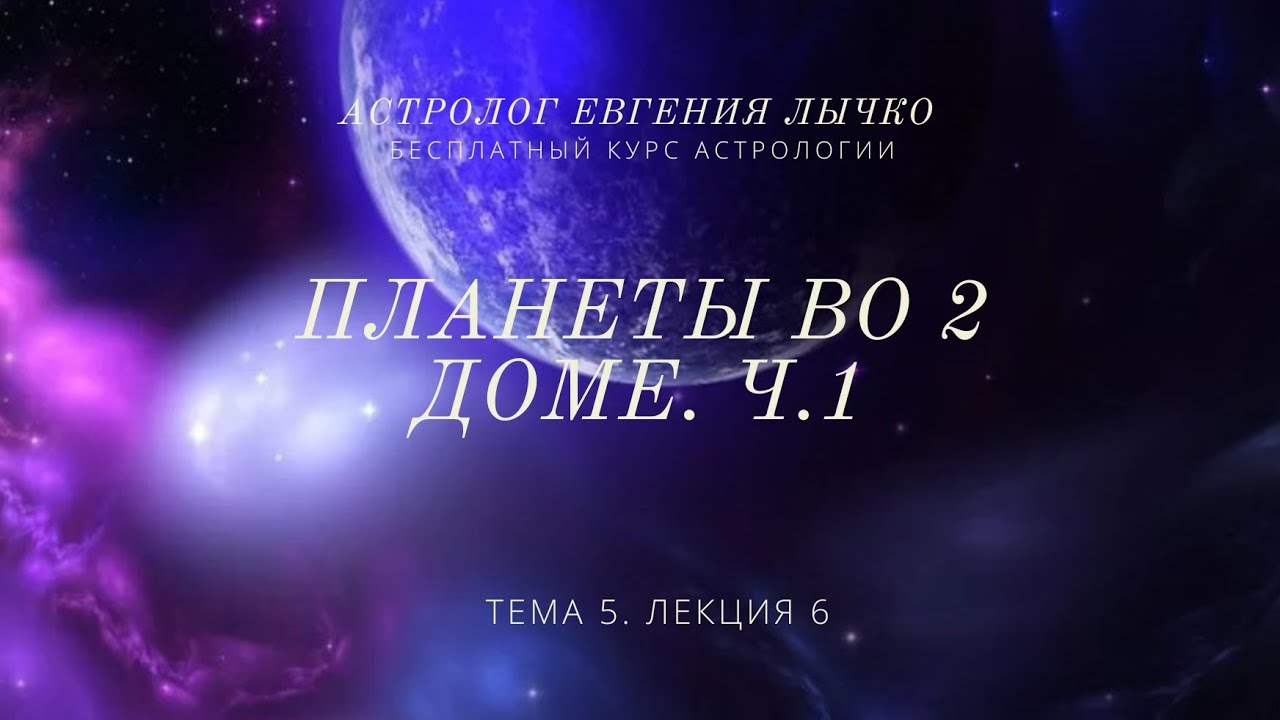 Тема 5, лекция 6. Планеты во 2 доме, часть 1