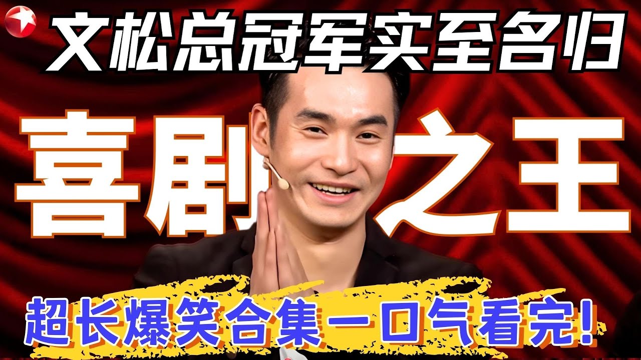 文松夺冠绝非剧本！出场三秒就硬控观众笑点，这小品比春晚还幽默！#文松 #超搞笑喜剧特辑