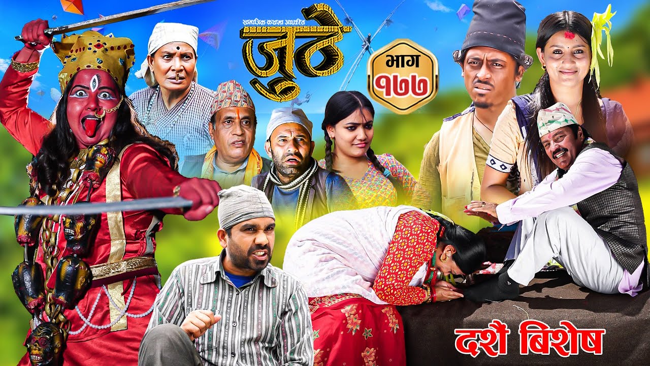 Nepali Serial Juthe (जुठे) Episode 177 || Oct 9th - 2024 By Raju Poudel, Marichman Shrestha