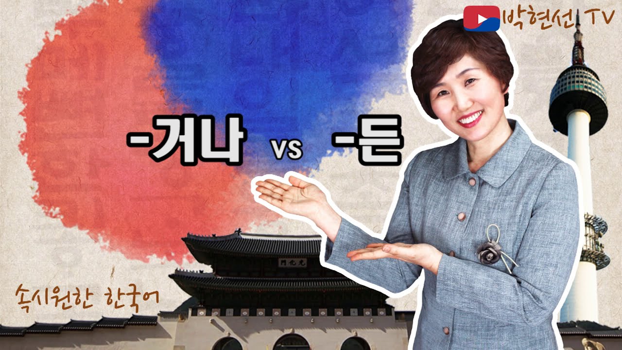 속시원한 한국어,  –거나 vs -든 ,  Marco님의 요청