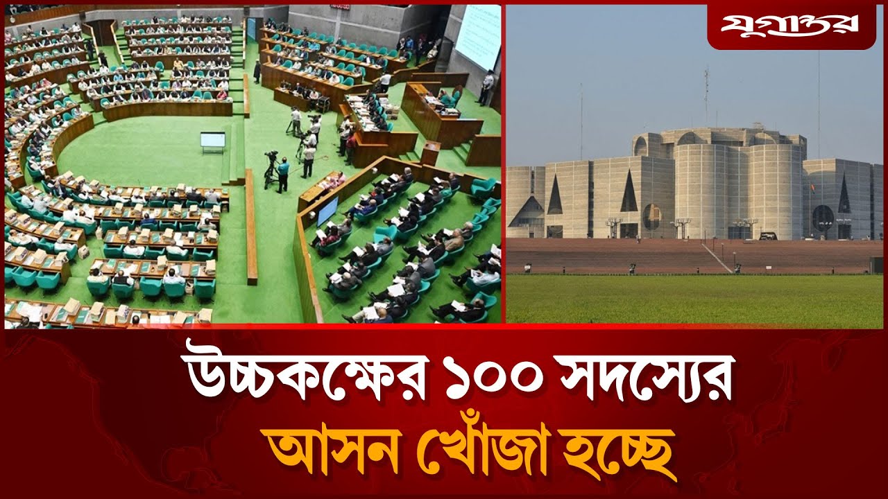 কোথায় বসবেন উচ্চকক্ষের ১০০ সদস্য? | Parliament | New Upper House | Jugantor