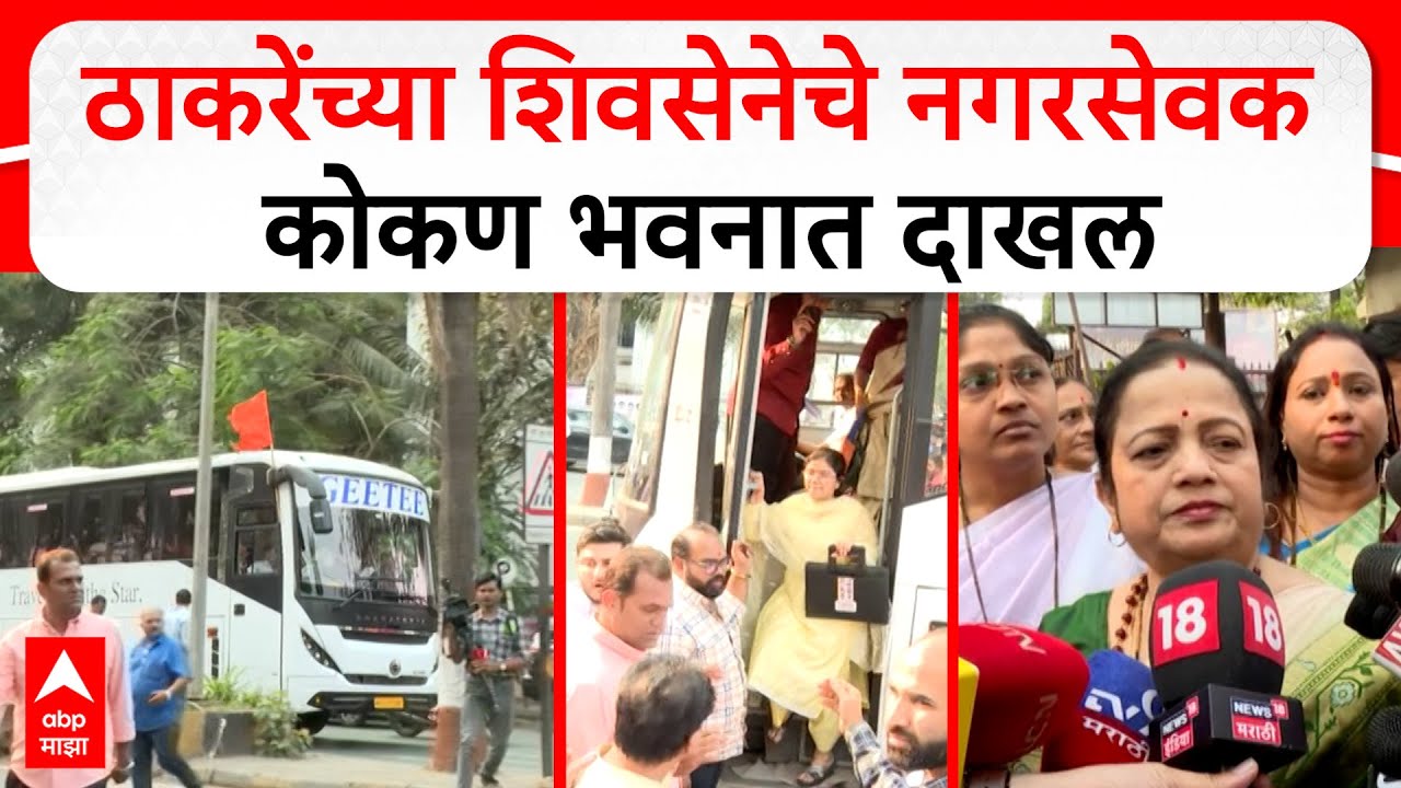 Shiv Sena UBT Corporators Konkan Bhavan : ठाकरेंच्या शिवसेनेचे नगरसेवक कोकण भवनात दाखल