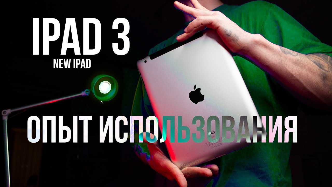 iPad 3 в 2022 году, на что способен?