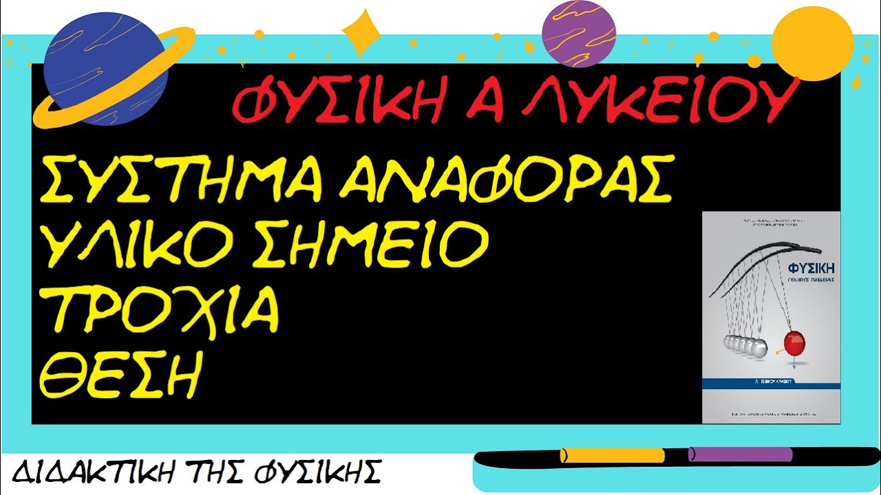 ΦΥΣΙΚΉ Α ΛΥΚΕΊΟΥ - VIDEO 1 - Εισαγωγή,έννοιες Συστήματος αναφοράς,Υλικού σημείου,Τροχιάς,Θέσης.