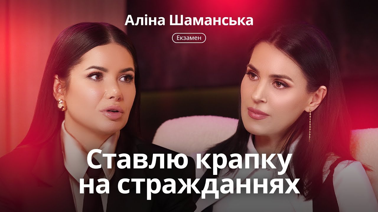 Аліна Шаманська вперше про розлучення, аб’юз, погрози від колишнього та втечу з Америки. Екзамен