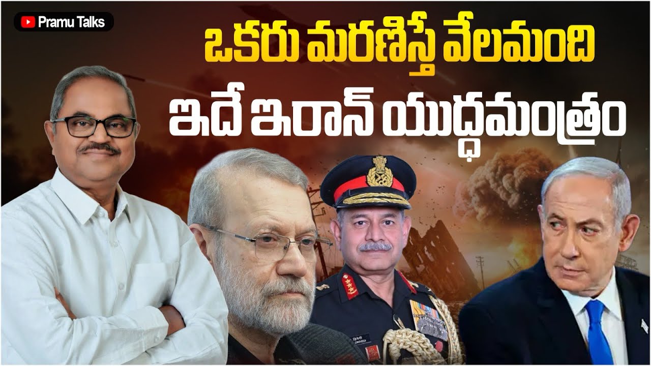 ఎందరు చనిపోయినా ఇరాన్ ఎందుకు లొంగడం లేదు ? Invisible strength behind Iran |Dr.PrasadaMurty 