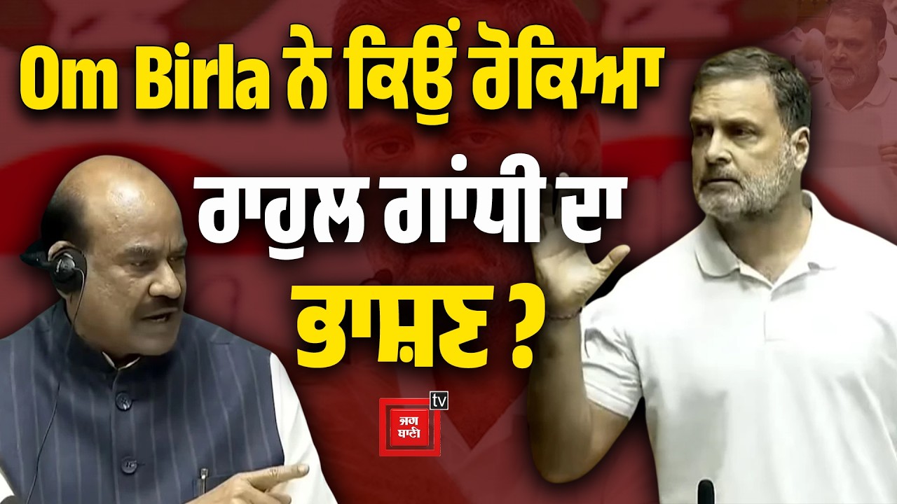 Om Birla ਨੇ ਕਿਉਂ ਰੋਕੀ LoP Rahul Gandhi की Speech ?