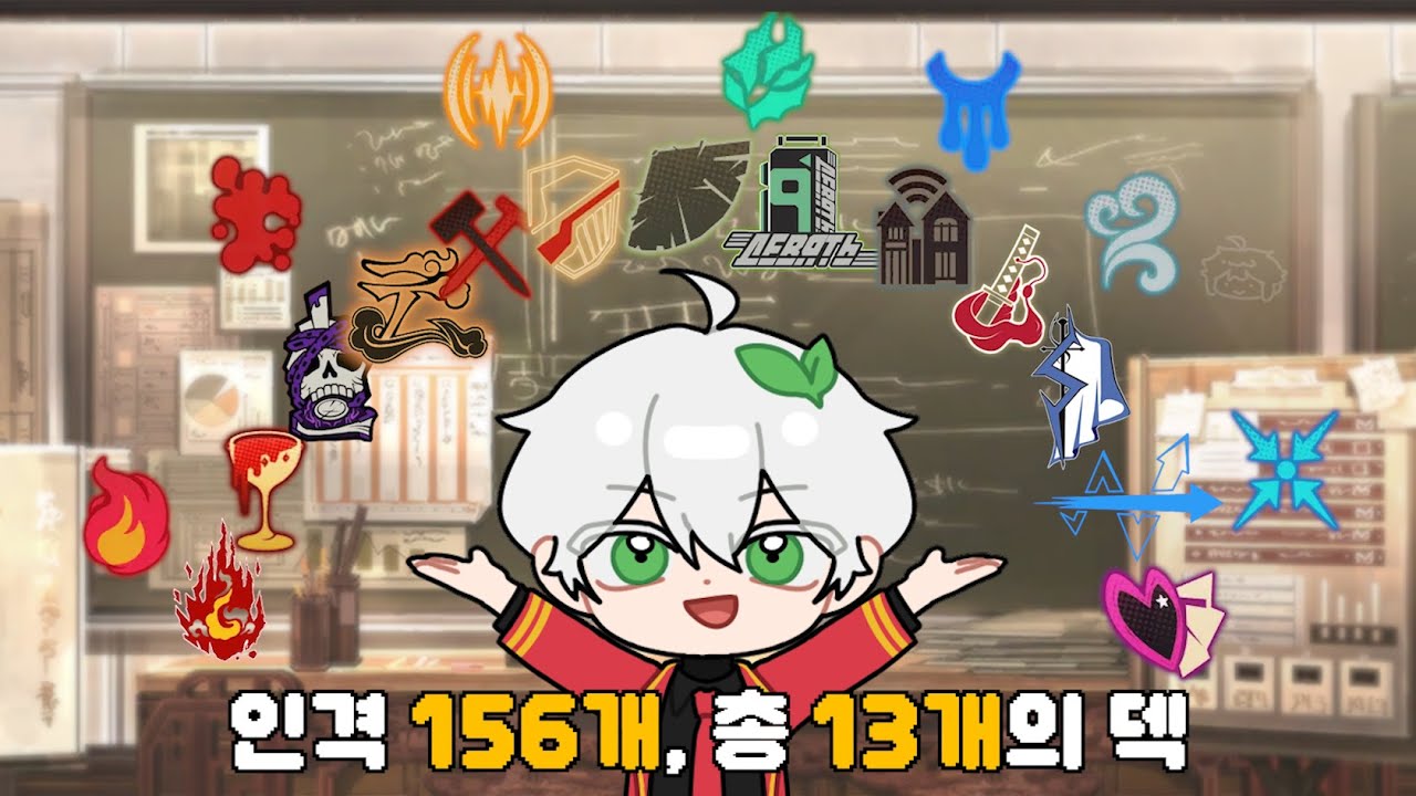 단 한개의 인격도 겹치지 않는 13개의 덱 레시피!