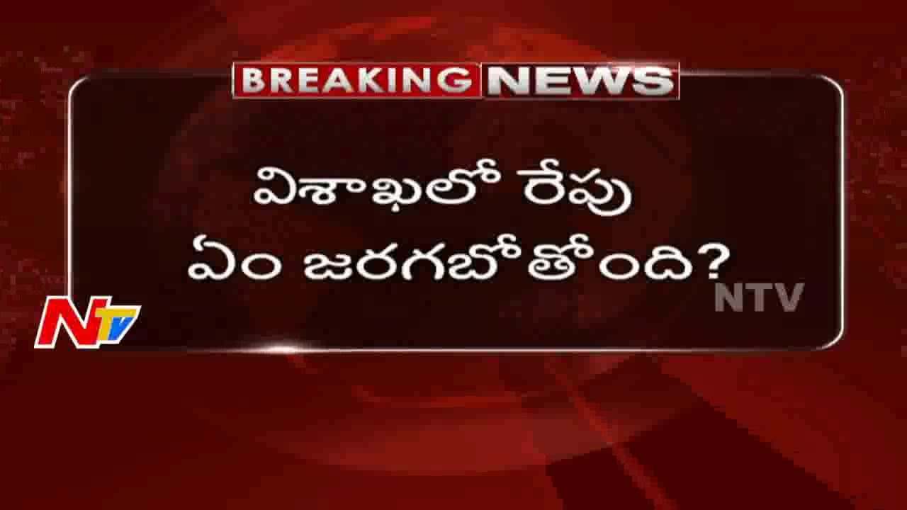 What Happened on Tomorrow in Vizag At RK Beach..? || Oppositions Ready For Silent Protest || NTV