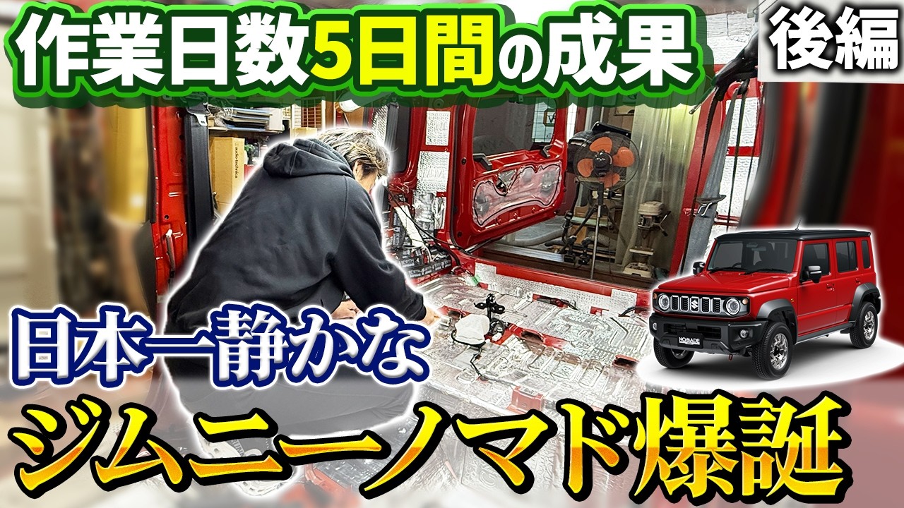 【最強デッドニング⁉️】プロが本気で車内全バラ施工した結果...驚きの静粛性と快適性が手に入りました‼️【後編】