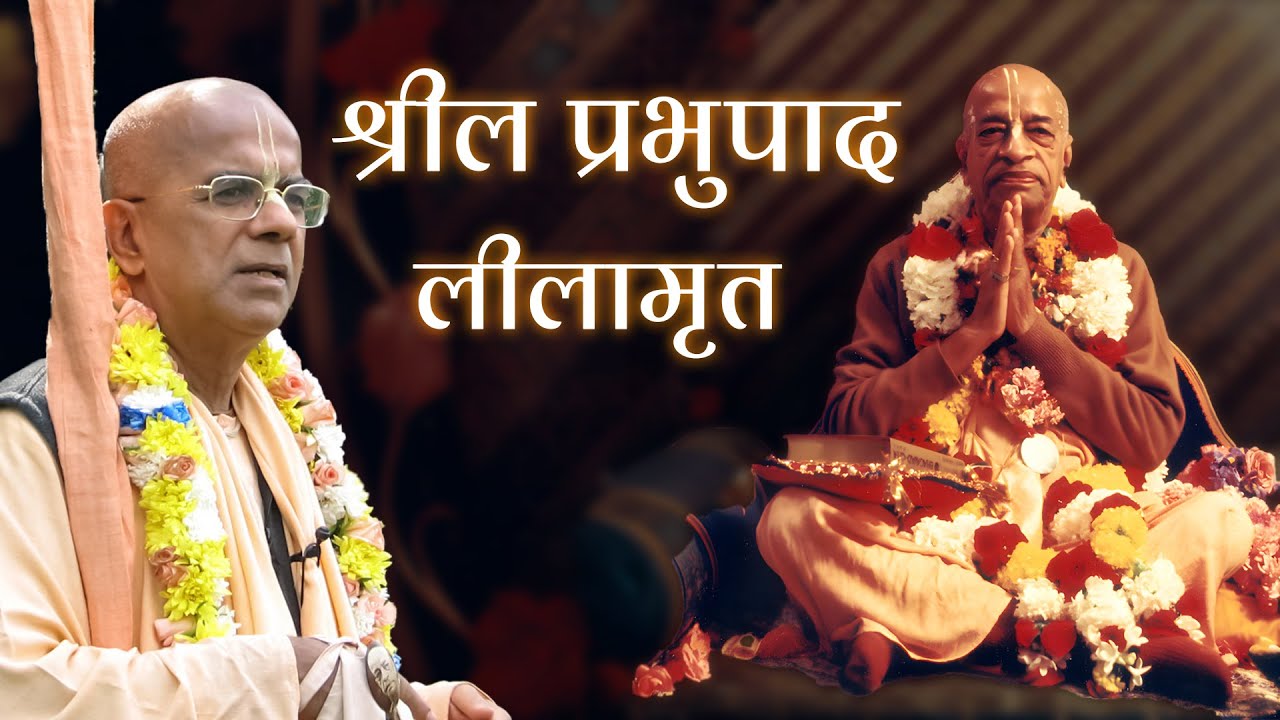 श्रील प्रभुपाद लीलामृत | 14 Jan 2007 - Mumbai | Srila Gopal Krishna Goswami