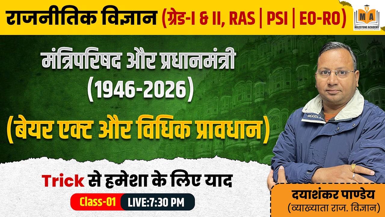 मंत्रिपरिषद और प्रधानमंत्री (1946-2026) | बेयर एक्ट + विधिक प्रावधान | RAS, PSI, EO-RO Polity