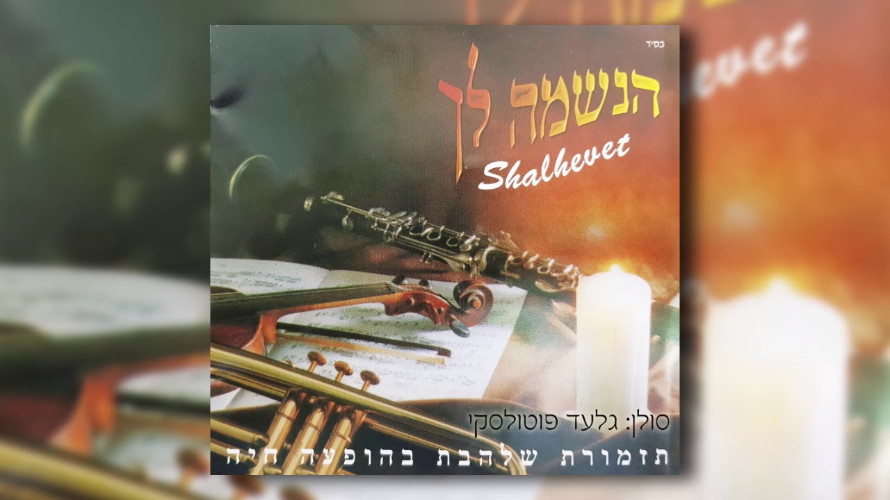 הנשמה לך I גלעד פוטולסקי ותזמורת שלהבת - Haneshama Lach - gilad potolsky & Shalhevet Orchestra