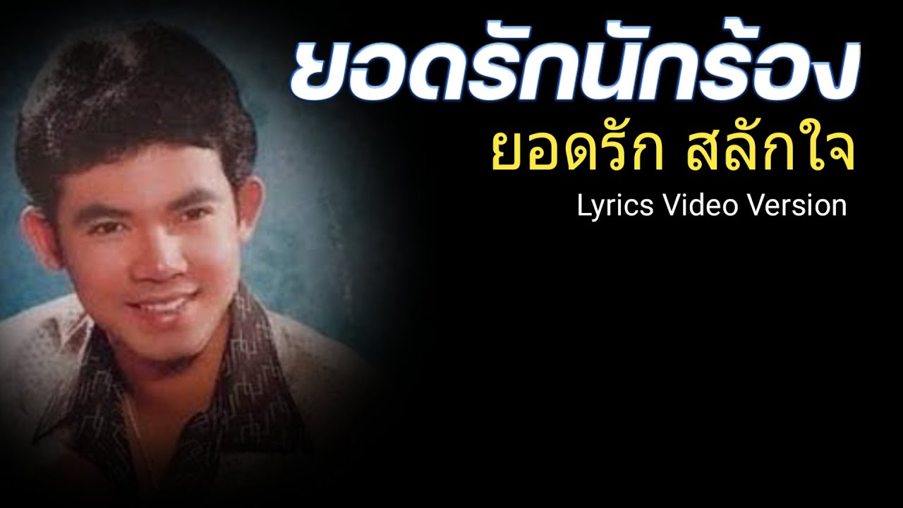 ยอดรักนักร้อง - ยอดรัก สลักใจ[Lyrics Video Version]