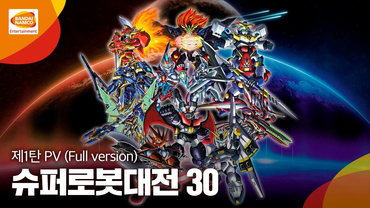 ’슈퍼로봇대전 30’(한국어판) 제1탄 PV (Full version)