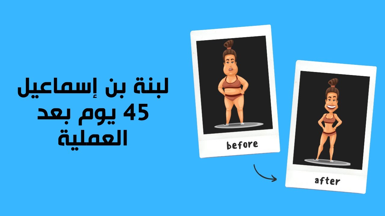 لبنة بن إسماعيل  45 يوم بعد العملية