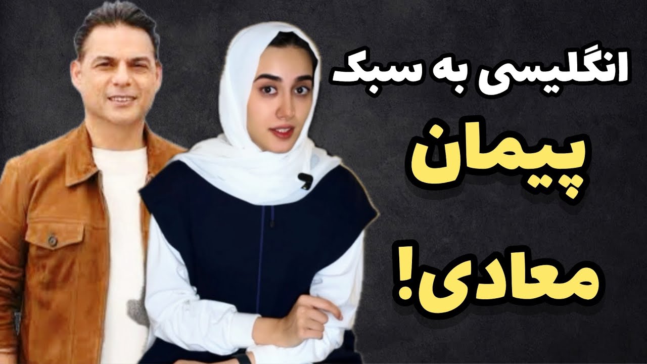 مصاحبه انگلیسی پیمان معادی در جشنواره فیلم مراکش🔥|مصاحبه ببین،زبان یاد بگیر