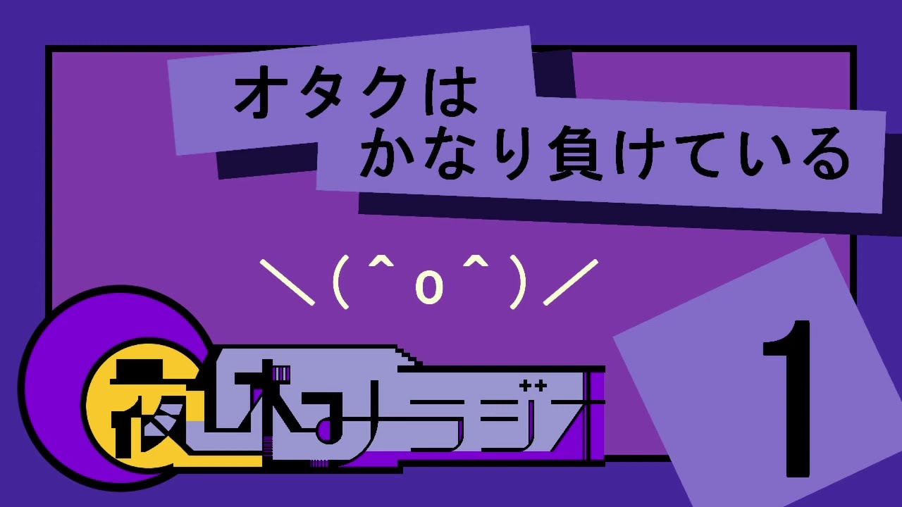 夜休みラジオ  第一回「オタクはかなり負けている」