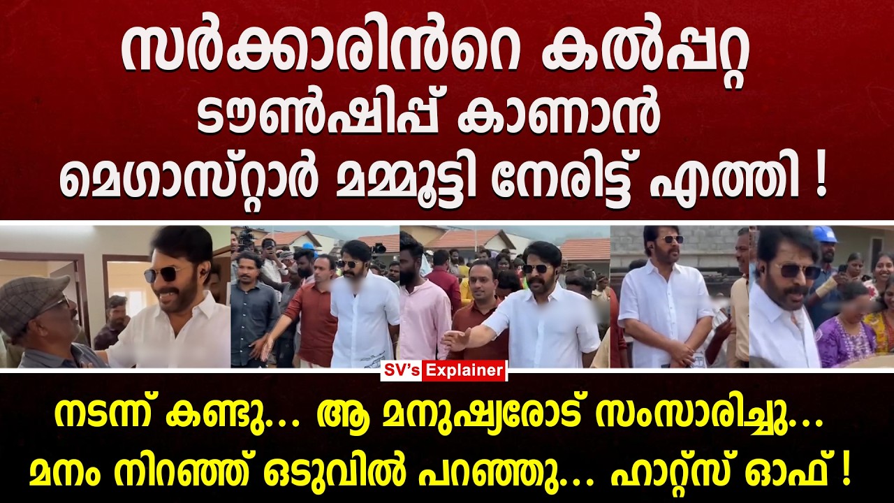 സർക്കാരിൻറെ കൽപ്പറ്റ ടൗൺഷിപ്പ് കാണാൻ മെഗാസ്റ്റാർ മമ്മൂട്ടി നേരിട്ട് എത്തി ! നടന്ന് കണ്ടു... mamootty