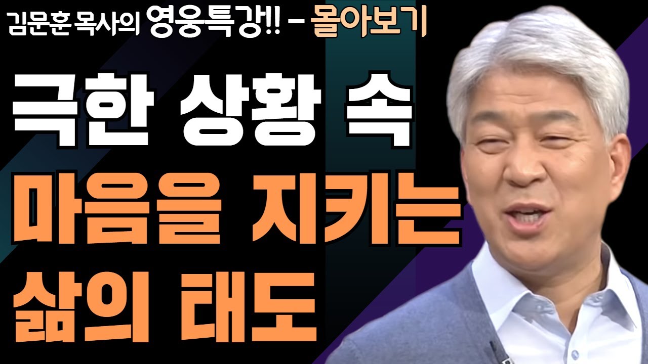 | 욥의 최대 실수 1,2강 | 하나님의 지혜를 배우는 성경 영웅 특강 - 몰아보기 | 포도원교회 | 김문훈 목사 |