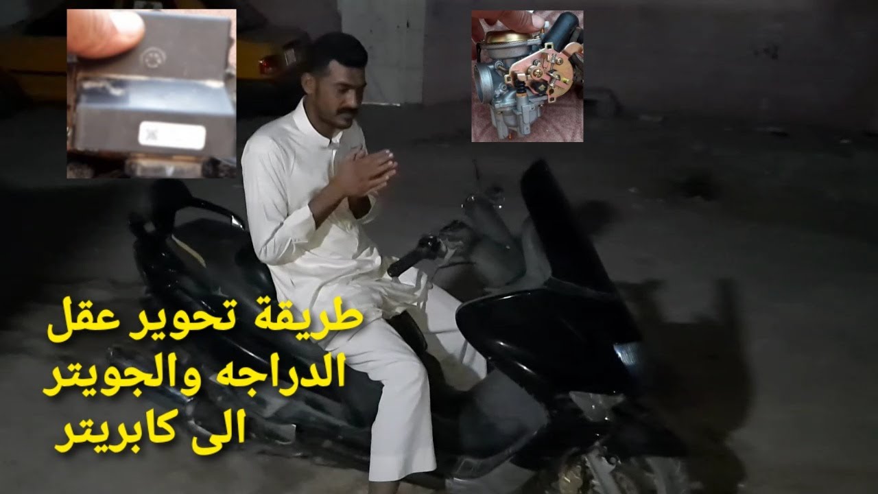 كيفية تحوير عقل او جويتر دراجه ماجسته