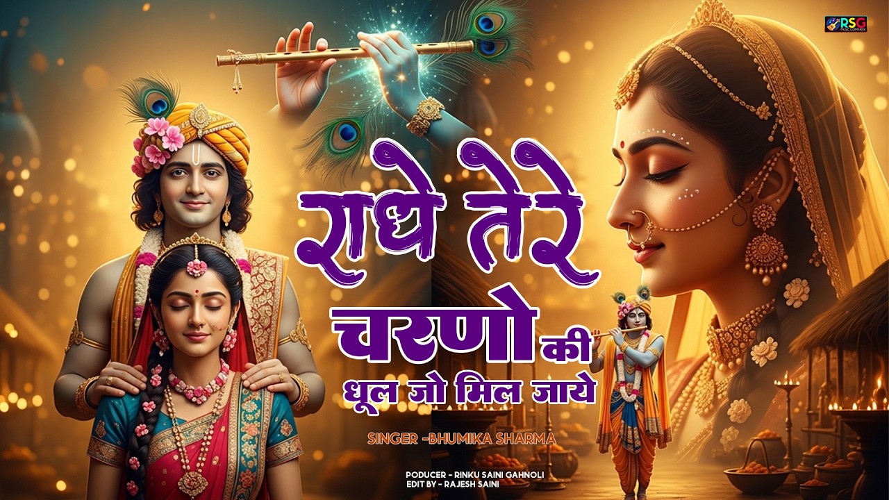 राधे कृष्णा भजन | Radhe Tere Charno Ki | राधे तेरे चरणों की धूल जो मिल जाए | Bhumika Sharma #bhajan