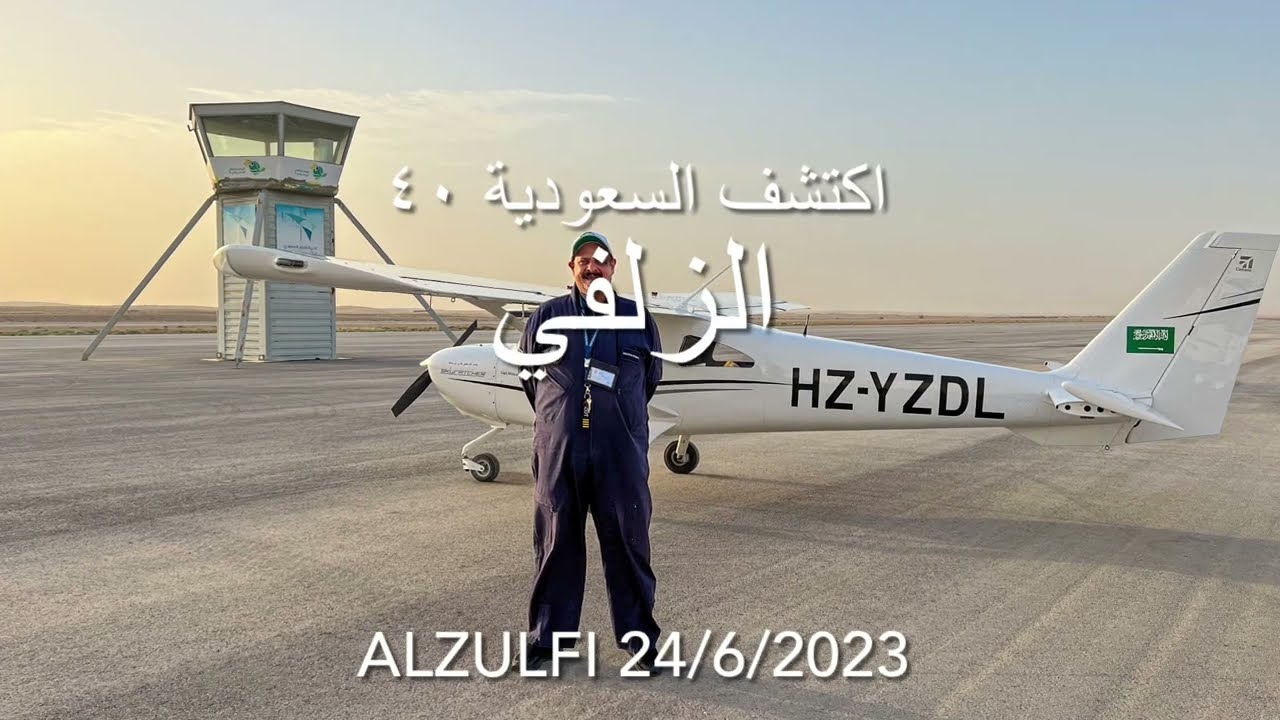 اكتشف السعودية 40 الزلفي