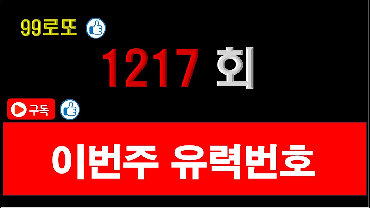 #1217회로또예상번호, #1217회예상번호,#1217회로또고정수, #1217회로또패턴, #1217예상번호, #99로또
