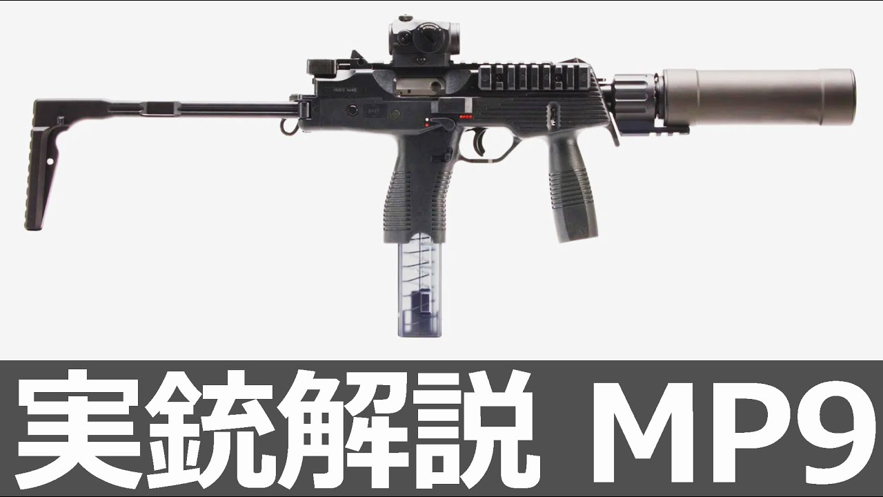 身辺警護に最適なサブマシンガン MP9【実銃解説】