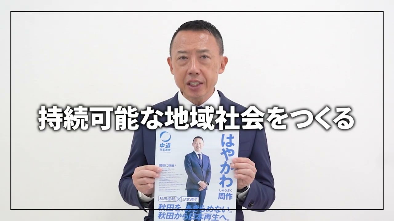 秋田逆転！はやかわ周作｜秋田から日本再生へ。