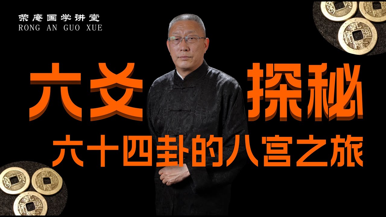 六爻探秘：六十四卦的八宫之旅。跟荣庵老师学点真知识，反对迷信，崇尚科学，杜绝忽悠。