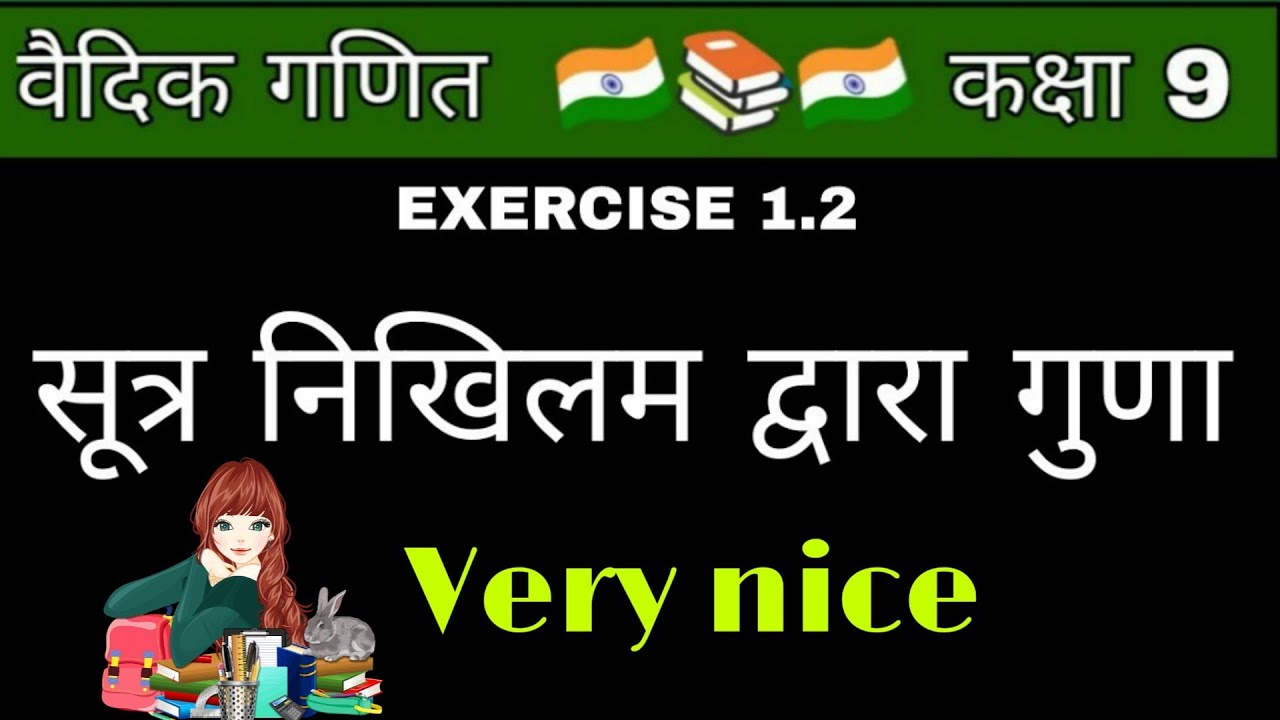 निखिलम विधि से गुणा।।nikhilam vidhi se guna।निखिलम विधि।सूत्र निखिलम विधि से गुणा