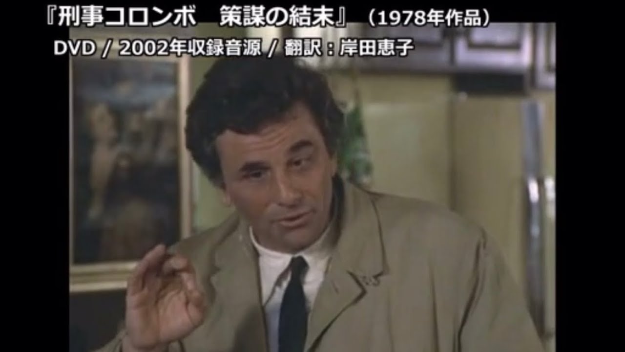 刑事コロンボ 【石田太郎&小池朝雄 吹き替え比較】
