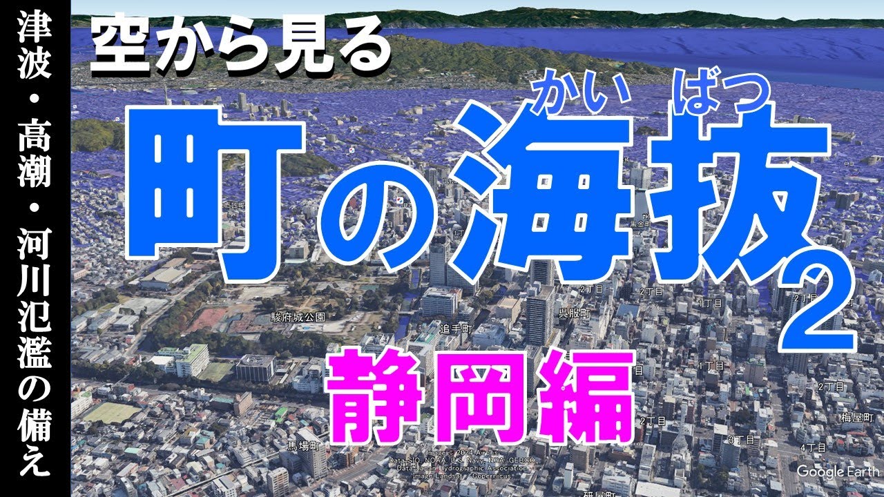 【地理】町の海抜を知る・静岡編  ~地震津波・高潮・河川氾濫の備え~【Google Earth】