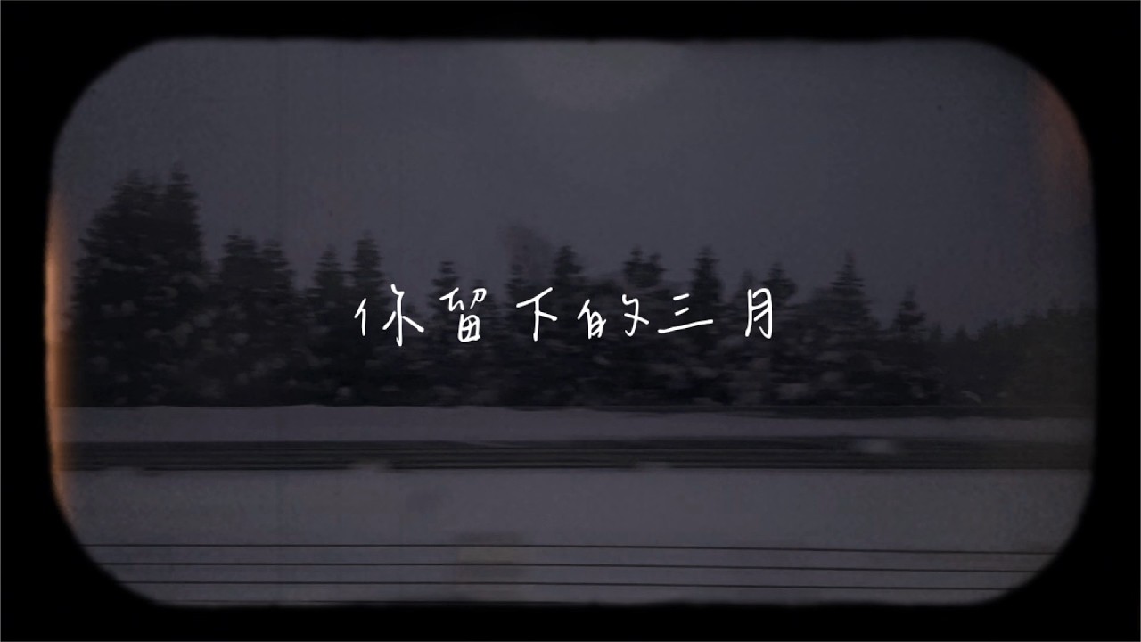 未時雨 The Rain After You - 你留下的三月 Left Me In March
