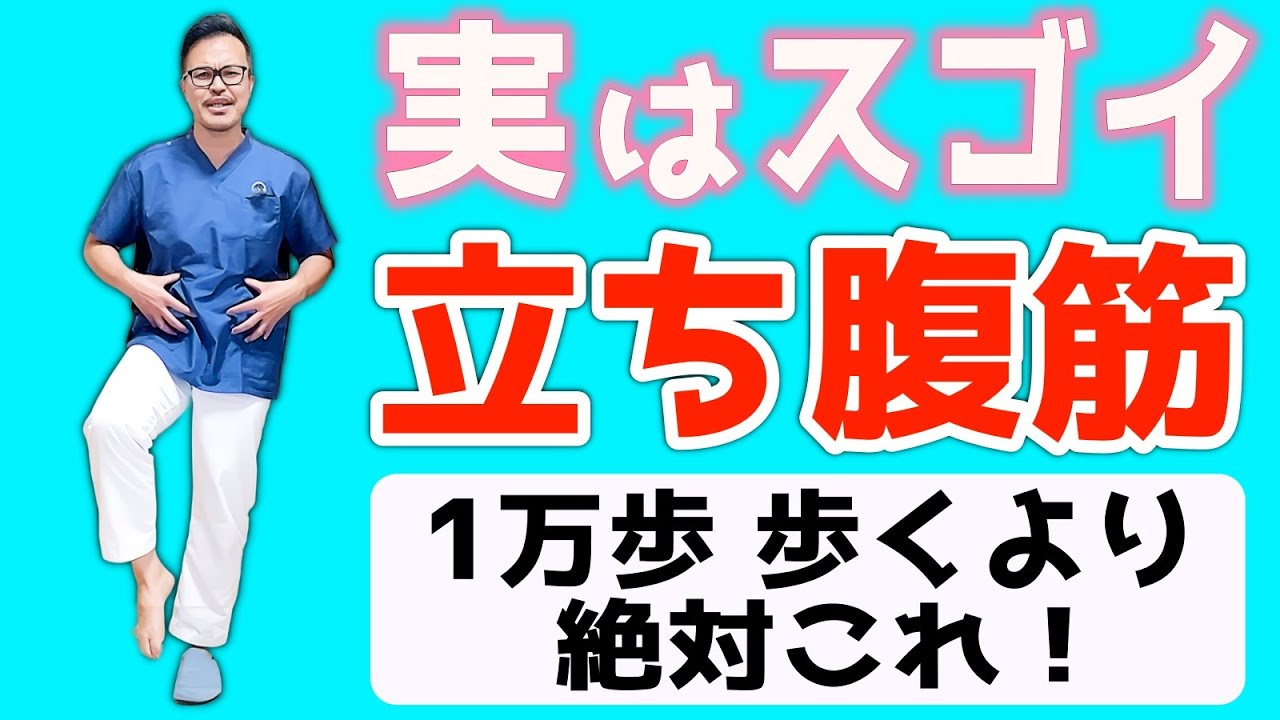【朝or夜に3分！69kg→53kg】1万歩 歩くより『立ち腹筋』だけで・・・（内臓・中性脂肪 減少｜肝臓洗浄｜動脈硬化予防｜腰痛・股関節痛・膝痛・脊柱管狭窄症・変形性股関節/膝関節症 解消）