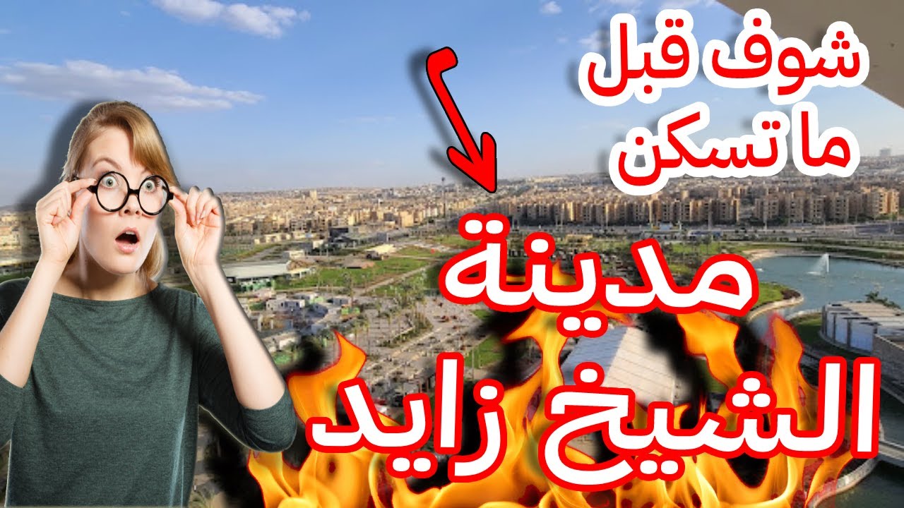 مدينة الشيخ زايد شوف قبل ما تسكن أفضل شقق للبيع