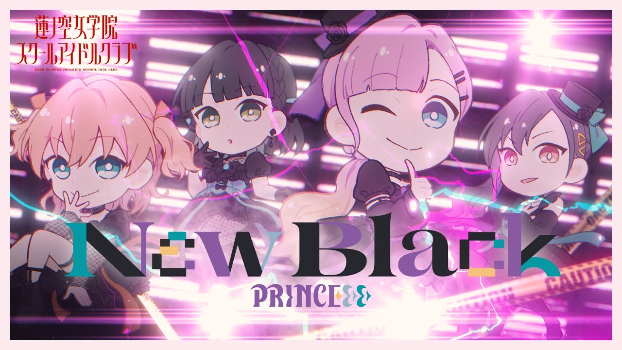 PRINCEε＞ε＞ 「Nεw Black」 リリックビデオ（ラブライブ！蓮ノ空女学院スクールアイドルクラブ）#くろくろたいよろ