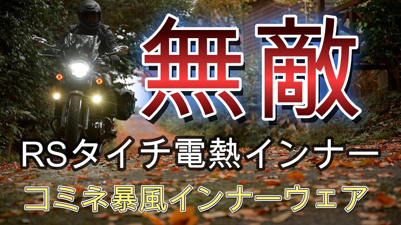 もう冬のバイクライフは無敵です。RSタイチ電熱インナーウェア➕コミネ暴風インナー温泉気分でバイクライフ楽しんでいます。