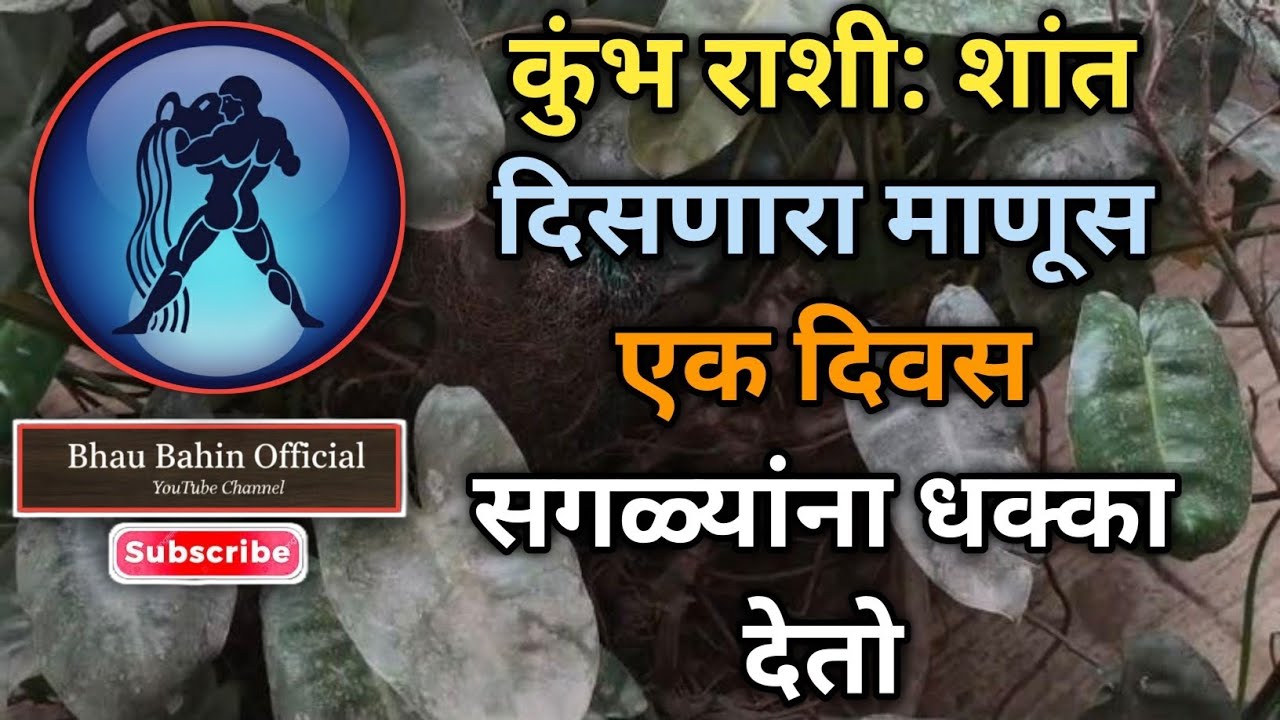 🔮कुंभ राशीचे लोक जास्त बोलत नाहीत पण योग्य वेळी संपूर्ण आयुष्य बदलणारा निर्णय घेतात