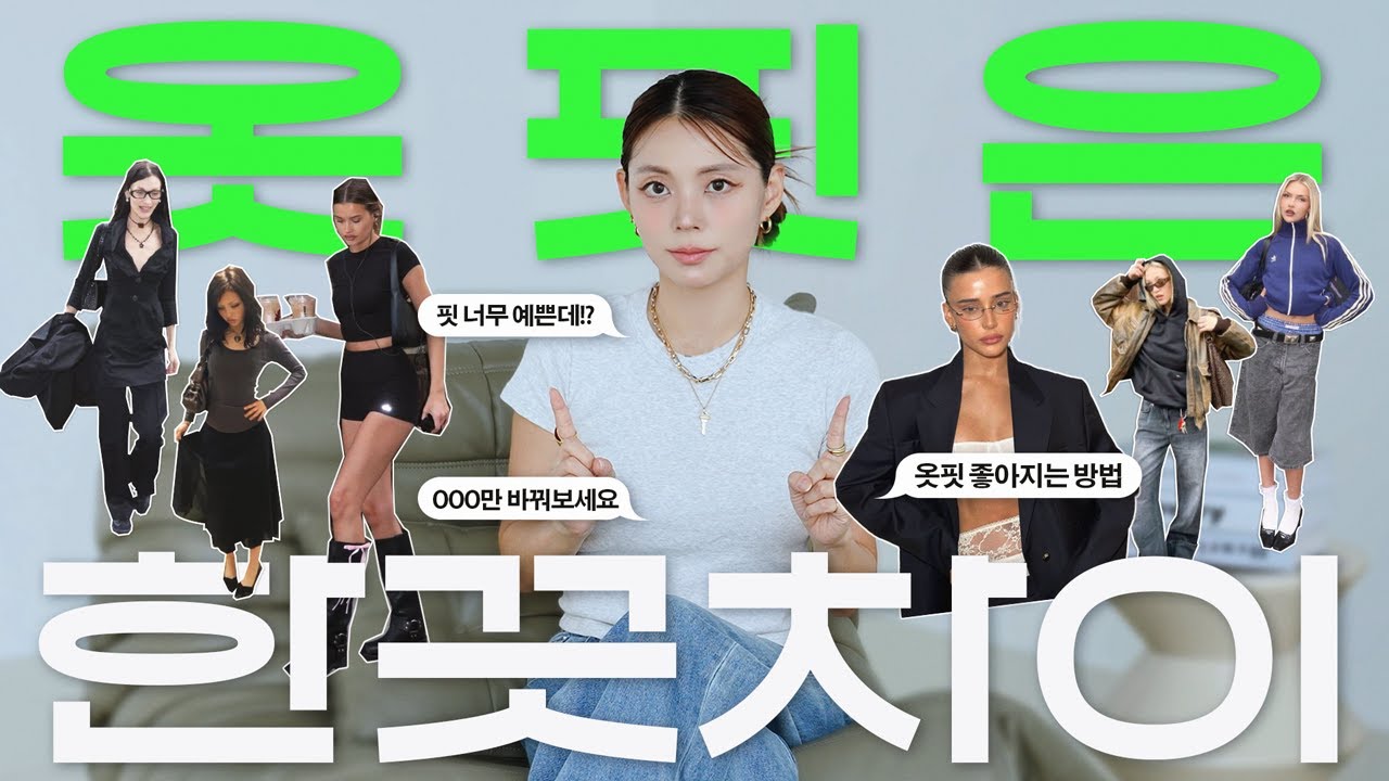 FW시즌🍂 필수 시청!!ㅣ옷핏은 한끗차이! 같은 옷을 입어도 더 예뻐보이고 싶다면?!