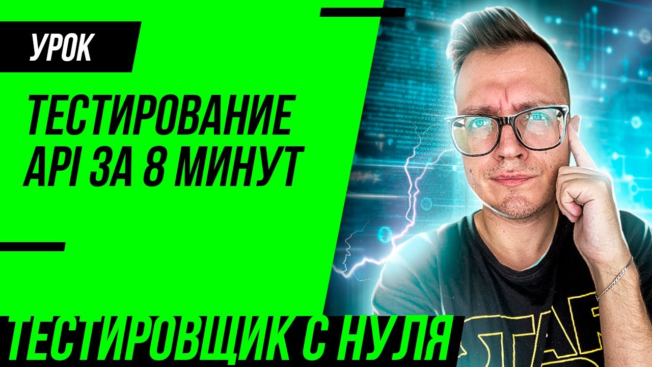 Тестирование API простыми словами за 8 минут / Тестировщик API