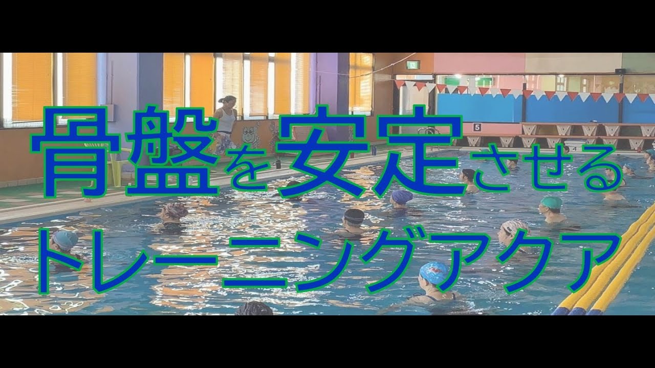 骨盤を安定させるトレーニングアクア/TSUBOI