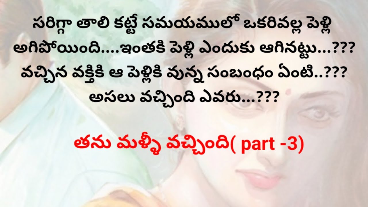 తను మళ్ళీ వచ్చింది( part-3)| telugu stories | stories in telugu @Intintikathalu