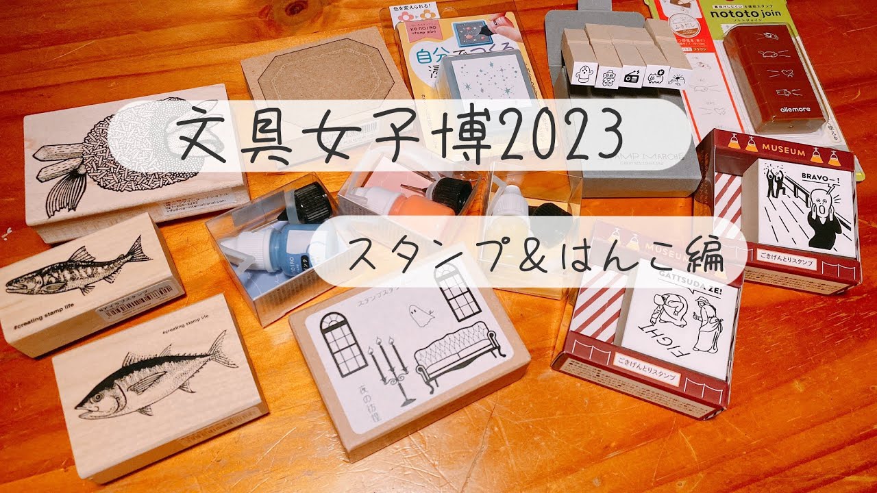 【文具女子博2023】⑤スタンプ＆はんこ編🐟👻