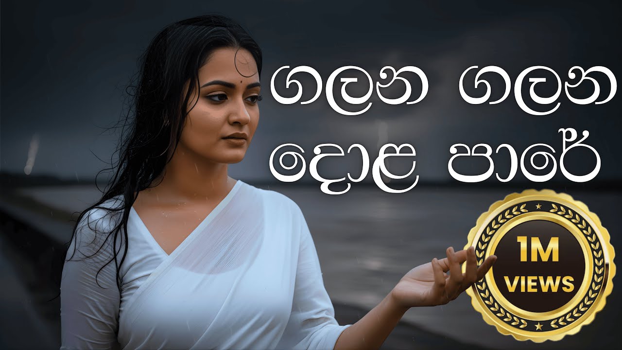 🌊💔Galana Galana Dola Paare | ගලන ගලන දොළ පාරේ 💔🌊 | Acoustic Cover (Lyrics Video) |  Unplugged Studio