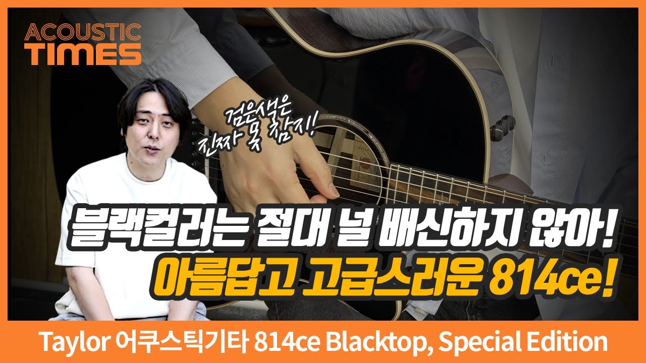 [AcousticTimes 1468회] Taylor 어쿠스틱기타 814ce Blacktop, Special Edition