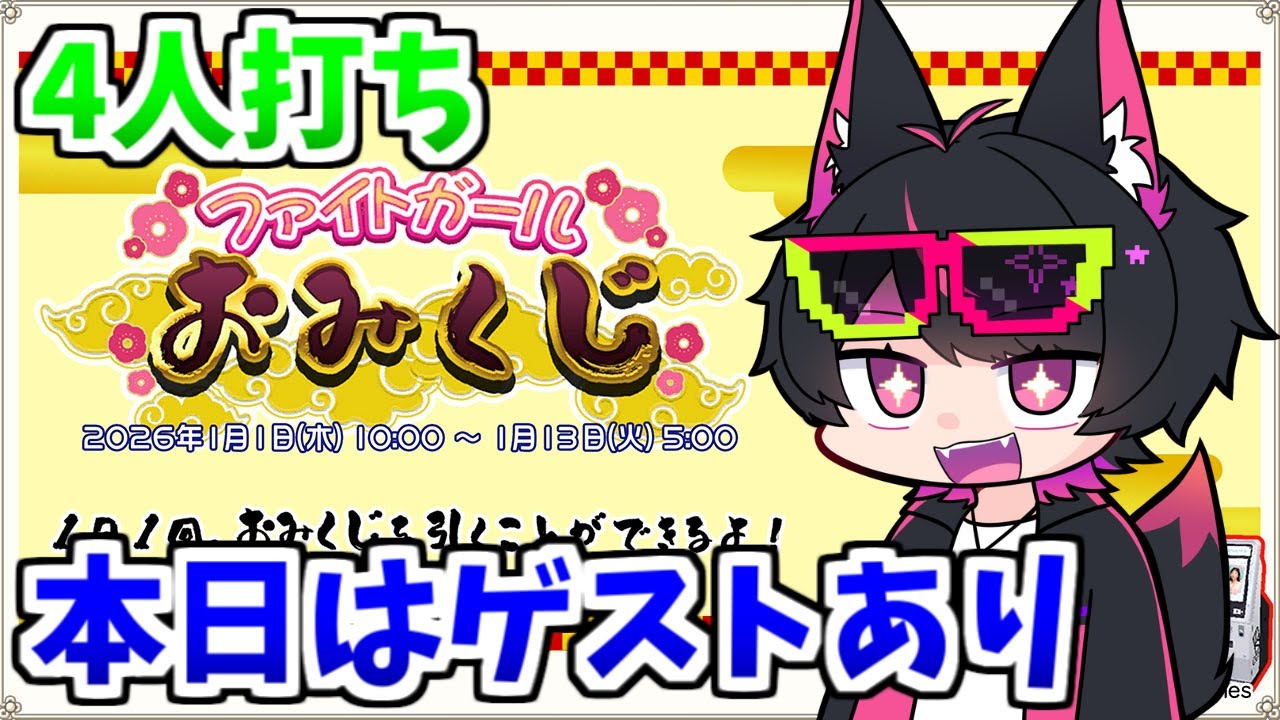 【#246 VTuber】ゲストあり。のんびりプレイを眺める回【麻雀ファイトガール】